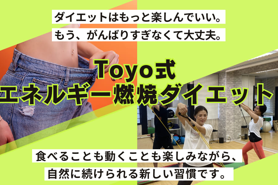 Toyo式エネルギー燃焼ダイエット