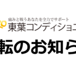 東葉コンディショニング東京院移転のお知らせ